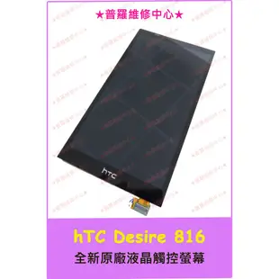 ★普羅維修中心★現場維修 HTC Desire 816 全新 液晶觸控螢幕 D816x D816q D816h