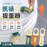 在飛比找松果購物優惠-【提蓋省力！隔離髒污】北歐風馬桶提蓋器 馬桶提蓋器 馬桶掀蓋