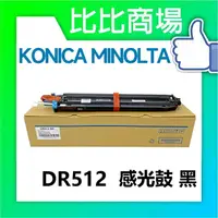 在飛比找樂天市場購物網優惠-KONICA MINOLTA 相容感光鼓 DR512 黑藍黃