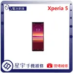 [星宇手機] 台南專業 SONY XPERIA 5 / 5 II 無法開機 無法充電 耗電 電池膨脹 現場維修