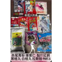 在飛比找蝦皮購物優惠-【殺很大釣具】PART.5 免冰赤尾青粉 爆薏仁 黏TT 虱