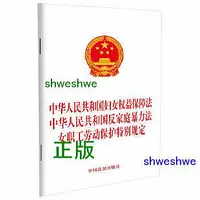 在飛比找Yahoo!奇摩拍賣優惠--  中華人民共和國婦女權益保障法 中華人民共和國反家庭暴力