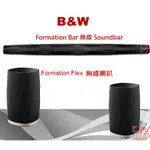 24期0利率分期.B&W FORMATION BAR 無線 SOUNDBAR+ FLEX 無線喇叭(2支)家庭劇院組合