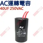 威訊科技電子百貨 40UF250VAC AC啟動電容 AC運轉電容 40UF 250VAC