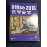 OFFICE 2013教學範本 上奇出版 OFFICE用書