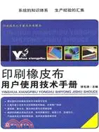 在飛比找三民網路書店優惠-印刷橡皮布用戶使用技術手冊（簡體書）