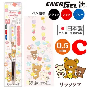 日本製 PENTEL Energel i+ 拉拉熊 深情馬戲團 多色筆 好色筆 原子筆 三色筆 圓珠筆 👉 全日控