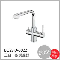 在飛比找蝦皮購物優惠-[廚具工廠] BOSS三合一廚房水龍頭 D-3022 395