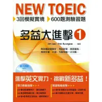 在飛比找momo購物網優惠-NEW TOEIC 多益大進擊（1）附MP3聽力測驗