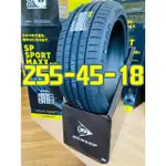 小李輪胎 DUNLOP 登祿普 MAXX 060+ 255-45-18 全新 輪胎 全規格 全尺寸 優惠價 歡迎詢價詢問