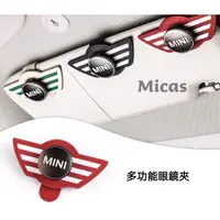 在飛比找蝦皮購物優惠-Micas / MINI COOPER / 多功能眼鏡夾.