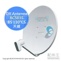 在飛比找樂天市場購物網優惠-日本代購 DX Antenna BC503S 50cm BS