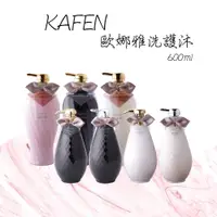 在飛比找蝦皮購物優惠-卡氛 KAFEN 歐娜雅洗護沐 600ml( 蛋白滋潤/活性