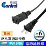 【易控王】8米 3C電源延長線 投影機 電腦 電源線 二孔 SPT-2-18AWG*2C (70-030-04)