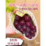 日本空運-長野縣獨特品種妃紅提葡萄🍇