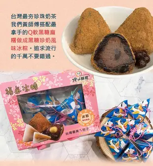 《北斗麻糬》黑糖珍珠奶茶風味冰粽禮盒(8入)(奶素)
