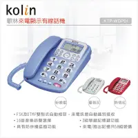 在飛比找Yahoo奇摩購物中心優惠-Kolin歌林 來電顯示型有線電話機 KTP-WDP01