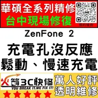 在飛比找蝦皮購物優惠-【台中華碩手機維修】ZenFone2/換充電孔維修/不充電/