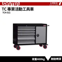 在飛比找樂天市場購物網優惠-〈SHUTER樹德〉專業活動工具車 TC4-511 台灣製造