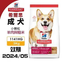 在飛比找Yahoo!奇摩拍賣優惠-✨希爾思 Hill's✨成犬 3 公斤(小顆粒) 1141H