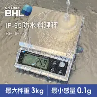 在飛比找PChome24h購物優惠-【BHL秉衡量電子秤】食品級專業防水料理秤 BH-IP-3K