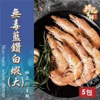 在飛比找ETMall東森購物網優惠-【慢食優鮮】無毒藍鑽白蝦 (250g/冷凍) 五入組 -60