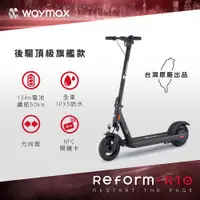 在飛比找PChome24h購物優惠-Waymax｜R10 電動滑板車