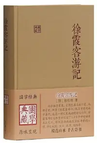 在飛比找博客來優惠-徐霞客遊記