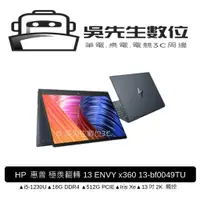 在飛比找蝦皮購物優惠-［吳先生數位3C］HP 惠普 極羨翻轉13 ENVY x36