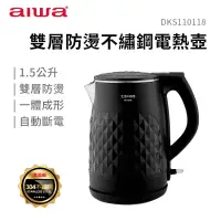 在飛比找蝦皮商城優惠-AIWA 愛華 雙層防燙電熱壺 DKS110118 電熱壺 