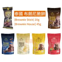 在飛比找蝦皮購物優惠-泰國 Brownie Stick 布朗尼巧克力 碎片餅乾 可