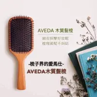 在飛比找蝦皮購物優惠-現貨速出～肯夢～AVEDA 氣墊大木梳