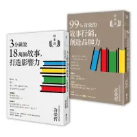 在飛比找momo購物網優惠-故事課：3分鐘說有效故事 創造品牌力 打造影響力