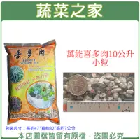 在飛比找蝦皮購物優惠-【蔬菜之家滿額免運】萬能喜多肉10公升-小粒 赤玉土、火山石