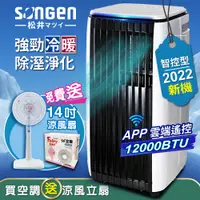 在飛比找PChome24h購物優惠-【SONGEN松井】APP遠端操控除溼淨化冷暖型移動式空調/