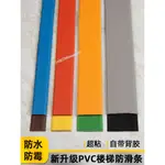 購滿199發貨 ⚡精選⚡ 樓梯防滑條 PVC台階 防滑貼 室外斜坡壓條地板瓷磚 防滑踏步墊 塑膠條