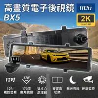 在飛比找PChome24h購物優惠-【任e行】BX5 12吋螢幕 2K高畫質 電子後視鏡 行車記