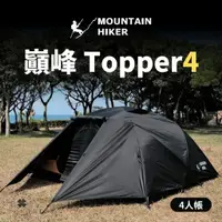 在飛比找蝦皮購物優惠-MOUNTAIN HIKER 巔峰 Topper4【露營小站