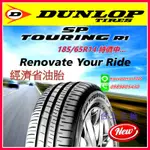 登祿普 DUNLOP R1 經濟 省油 185／65／14 特價1900元 SP9 MA307 ES32 FD2 XM2