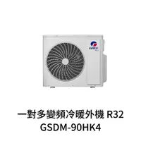 在飛比找蝦皮購物優惠-✨冷氣標準另外報價✨GREE格力 GSDM-90HK4 變頻