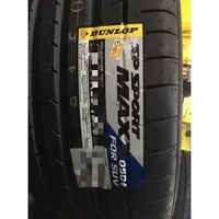 在飛比找蝦皮購物優惠-【胎位不正】全新輪胎 DUNLOP 登祿普 MAXX050+