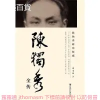 在飛比找露天拍賣優惠-陳獨秀全傳 唐寶林 著 2013-12-4 社會科學文獻出版