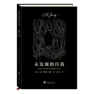 【可開發票】榮格作品集 全套3冊 未發現的自我紅書金花的秘密-中國的生命之書 夢境靈魔與精神追尋歷程 精神分析心理學理論手稿 心