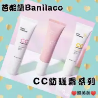 在飛比找蝦皮購物優惠-（👉台灣賣家💖)💯🇰🇷韓國Banilaco芭妮蘭CC霜防曬 