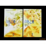 【9九 書坊】日本電視小說 白色之戀 (等你說愛我) 上+下 共2冊合售│龍居由佳里 吳美玲│東販 1997年出版