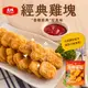 【桜の季節】大成安心購【結帳再9折】大成經典雞塊-原味(600g/包)-多包組