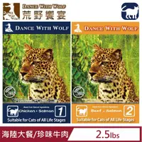 在飛比找PChome24h購物優惠-Dance With Wolf荒野饗宴之與狼共舞-海陸大餐/