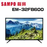 【SAMPO 聲寶】EM-32FB600 32型HD低藍光顯示器 (含桌上安裝)