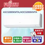 【富士通 FUJITSU】《冷暖型-高級系列》變頻分離式空調 ASCG080KMTA/AOCG080KMTA