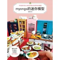 在飛比找momo購物網優惠-myongs的迷你模型：享受製作黏土美食＆復古紙家具的樂趣
